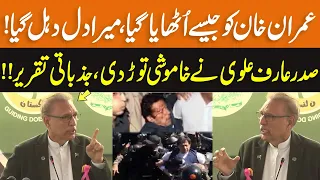 President Arif Alvi Breaks Silence On Imran Khan | Emotional Speech | GNN