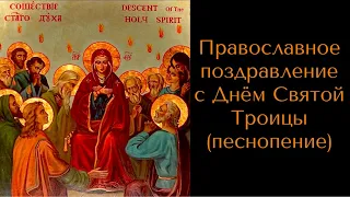 Православное поздравление с Днём Святой Троицы (песнопение) с текстом, переводом и историей праздн.