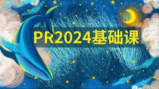 13  PR2024教程 子项目