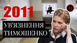 2011. ТИМОШЕНКО В ТЮРМІ, ЯНУКОВИЧ НА ШПАГАТІ