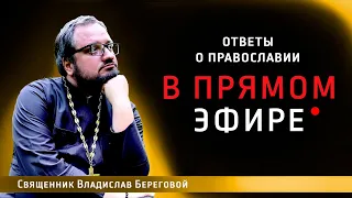 Ответы на вопросы о праваославии