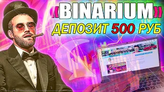 КАК НАЧАТЬ НОВИЧКУ С 500 РУБЛЕЙ НА BINARIUM? БИНАРНЫЕ ОПЦИОНЫ - РЕГИСТРАЦИЯ ТОРГОВЛЯ И ВЫВОД СРЕДСТВ