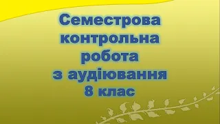 Контроль аудіювання для 8 класу. Репетитор Англійської