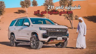 تجربة شفروليه تاهو Z71 الجديد Chevrolet Tahoe Z71 2021