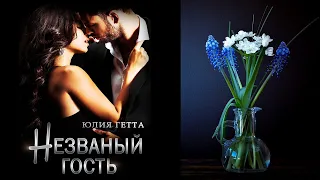 Незваный гость  (Юлия Гетта) Аудиокнига