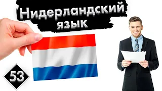 Урок 53. диалог "Собеседование" | Нидерландский (Голландский) язык с нуля.