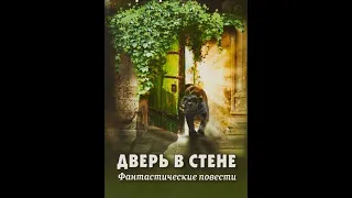 Дверь в стене.  Герберт Уэллс. 1906 г. Аудиокнига. Фантастический рассказ.