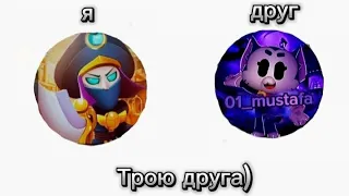 тролю друга в #bs #brawlstars #supersell #бравлстарс  его канал) @01_mustafa