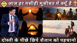 आज हर मसीही मुसीबत में क्यूँ है/Ankur Narula Ministries/Prophetic Tv