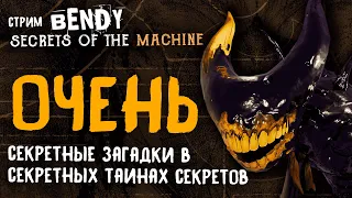 Прохождение Bendy: Secrets of the Machine | Стрим бенди секреты машины НУ ОЧЕНЬ СЕКРЕТНЫЕ