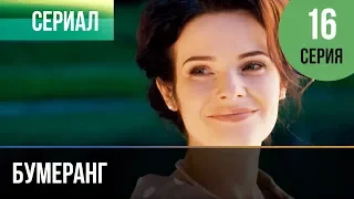 ▶️ Бумеранг 16 серия | Сериал / 2017 / Мелодрама