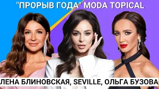 Премия Moda Topical: Ольга Бузова, Seville, Елена Блиновская, ST, Настя Годунова и другие