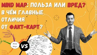 Плюсы и минусы mind map. В чём главные отличия от факт-карт? | Андрей Курпатов | Факт-карты