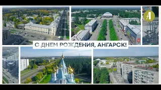 С днём рождения, любимый Ангарск!