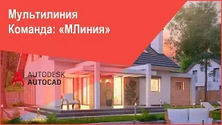 [Курс Автокад 2D] Мультилиния в AutoCAD часть 1