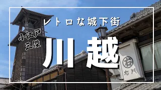 埼玉県川越市／小江戸第二弾！ 江戸情緒とレトロな雰囲気、今風のテイストが融合した街。時の鐘・菓子屋横丁・一番街・大正浪漫夢通り。外国人観光客急増【#サクッと散策】