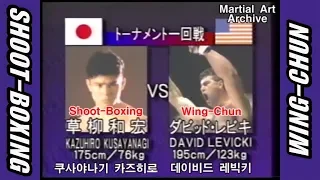 'Shoot Boxing'(Kusayanagi Kazuhiro) 🆚 'Wing-Chun'(David Levicki) [1994 Vale Tudo Japan]