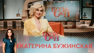 Екатерина Бужинская | «Позаочі»