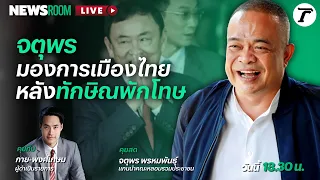 Live : คุยกับ จตุพร พรหมพันธุ์ วิเคราะห์การเมืองไทย หลังนายใหญ่ได้ "พักโทษ" | NEWSROOM 16 ก.พ. 67