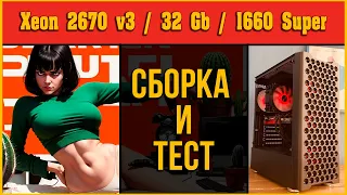 Сборка и тест Xeon E5 2670 v3 | 32 Gb | GTX 1660 Super | Atermiter (Бюджетный игровой компьютер)