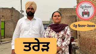 ਤਰੇੜ ep 121 | New punjabi movie 2023 | Punjabi Short Film | Sukhpal Video | @PenduVirsaMansa​