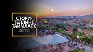 Промо лекції  Сторітелінг  Таймлапс