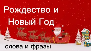 🎄🎁 Рождество и Новый Год (Christmas and New Year). Слова и выражения на английском. #english