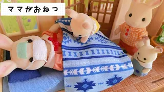 シルバニアファミリー ママがお熱。インフルエンザ？別々のお部屋は寂しいな。sylvanianfamilies calicocritters toy kids お医者さんごっこ Japan doctor