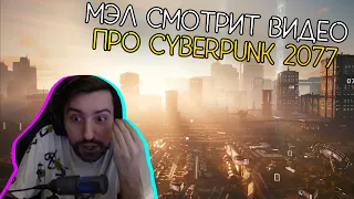 МЭЛ СМОТРИТ - Релизный трейлер и "Cyberpunk 2077 — Голоса звезд Найт-Сити" ∎ Melharucos highlights