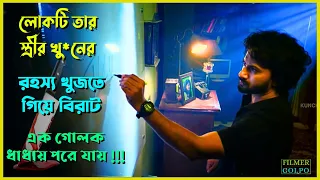 লোকটি তার স্ত্রীর খু*নের র*হস্য খুজে বের করে | Best Suspense Thriller Movie Explain | Movie Review.