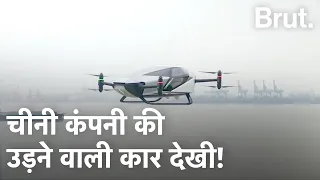 Dubai में दुनिया की पहली Flying Car XPeng X2 ने दिखाया जलवा, China की कंपनी का कारनामा | Brut Hindi