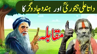 Hazrat Data Ali Hajveri aur Hindu Jadugar ka Muqabla– Stor Of Hazrat Data Ganj Bakhsh & A magician