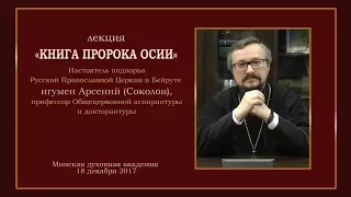 «КНИГА ПРОРОКА ОСИИ». ЛЕКЦИЯ ИГУМЕНА АРСЕНИЯ (СОКОЛОВА) 18.12. 2017