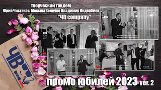 Ведущий Юрий Чистяков (промо юбилей 2023 ver.2)