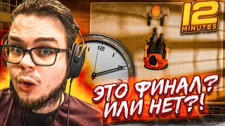 ЭТО ФИНАЛ?! ИЛИ НЕТ?! ВСЕ СЕКРЕТЫ ЗА 12 МИНУТ! (ПРОХОЖДЕНИЕ TWELVE MINUTES #6)