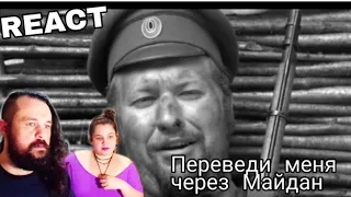 VOCAL COACHES REACT: Бабкины внуки - Переведи меня через Майдан