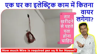 एक घर का इलेक्ट्रिक काम में कितना वायर लगेगा? | How much Wire is required per sq ft for House