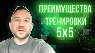 Почему Программа Тренировок 5х5 ОЧЕНЬ Важна