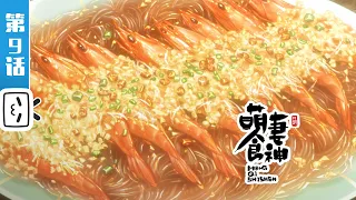 《萌妻食神》第9话：龙蟠虎踞金陵郡【加入会员专享最新集】