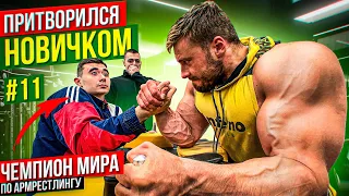 Чемпион Мира по Армрестлингу притворился новичком #11 | Пранк с AKIMBO 69