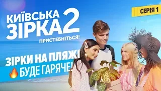 Зірки на пляжі. Буде гаряче! | Київська Зірка 2. Серія 1