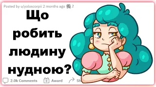 Що робить людину нудною? | Реддіт українською