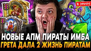 Новые АПМ ПИРАТЫ через ГРЕТУ ИМБА!? ПАЖИЛОЙ АПМ от SilverName Сильвернейм Hearthstone