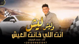 ليش وليش انت اللي خانت العيش || محمد البصيلي 2024 ( وبندعس عخشم البيه )