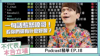 【Podcast精華】不代表本台立場ep.18：一句話惹怒嘎哥！看你們還有什麼好酸？