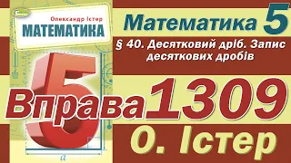 Істер Вправа 1309. Математика 5 клас