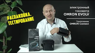 Электронный тонометр OMRON EVOLV. Распаковка, тестирование. Приложение OMRON Connect