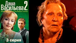 Даша Васильева - Любительница частного сыска 2 сезон  3 серия