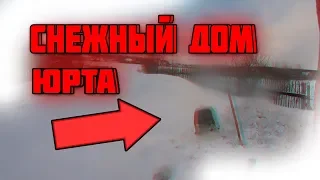 САМЫЙ ГЛУБОКИЙ СНЕЖНЫЙ ДОМ (ЮРТА) 2019  [SHIROBAY]