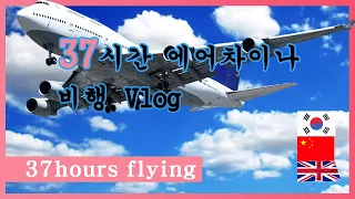 Eng sub)Vlog- 37시간 에어차이나 항공사 이코노미 서울-청도-런던 비행 후기/37hours seoul-china-london with airchina Review